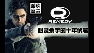 【游谈客01】铺了十年伏笔的游戏你见过吗？从心灵杀手到Remedy宇宙，这是一份异世界狂想曲