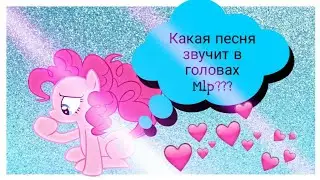 Какая песня звучит в головах  персонажей из (MLP)????