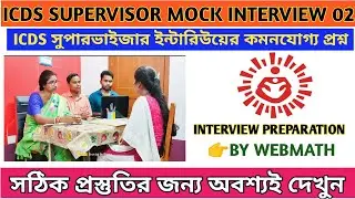 ICDS SUPERVISOR MOCK INTERVIEW | ICDS SUPERVISOR INTERVIEW QUESTIONS AND ANSWERS | ICDS SUPERVISOR |