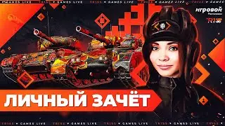 Личный зачёт ко Дню танкиста и вызов блогерам от EviL_GrannY • WoT