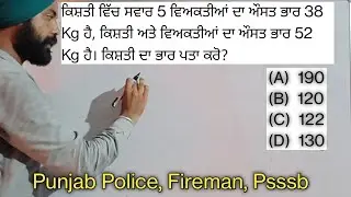 Average / Maths/ Easy Methods / ਔਸਤ ਵਾਲੇ ਸਵਾਲ / Punjab Police