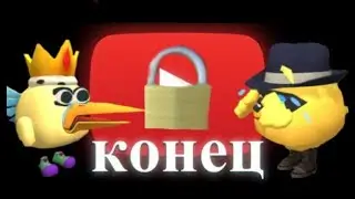 это КОНЕЦ!