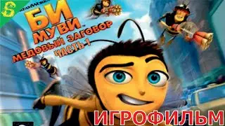 Би Муви: Медовый заговор Полностью Прохождение Часть 1 на PS 4