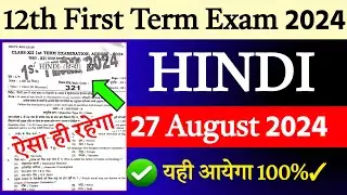 24 August 2024: 12th Hindi Monthly Exam 2024 Question Paper |First Terminal Exam 2024 Question Hindi