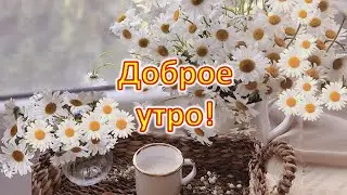 Доброе утро!  Хорошего дня Нежная, музыкальная открытка  Пожелания для друзей 