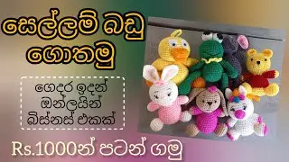 ගෙතුම් කලාව | Crochet Sinhala #woolgethumnirmana #crochetbasicssinhala #gethumsinhala