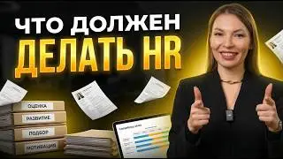 Что должен делать HR в компании? Ключевые обязанности специалиста по подбору персонала
