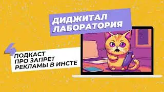 Подкаст Диджитал Лаборатория. Выпуск 4 про запрет рекламы в инсте