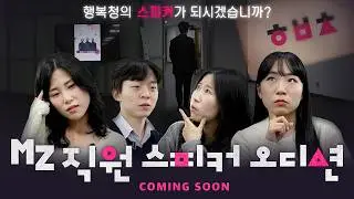 MZ가 주도하는 새로운 행복청 문화!｜🎙️ MZ 직원 스피커 오디션 티저 🎙️#오징어게임2