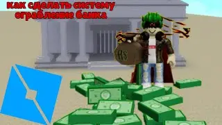 как сделать систему ограбление банка как в jailbreak роблокс студио | Roblox studio