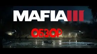 Мафия 3 - Неудачный отпрыск
