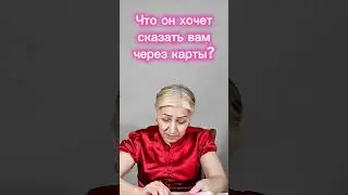 Что ваш мужчина хочет сказать вам через карты?