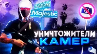 ЧИСТИМ СЕРВЕР ОТ КАМЕР НА MAJESTIC RP 2024