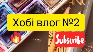 Хобі влог №2) Мій творчий вечір/