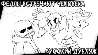 АНДЕРФЕЛЛ ПАПАЙРУС И САНС ВСТРЕЧАЮТ ЧЕЛОВЕКА - РУССКАЯ ОЗВУЧКА