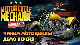 СИМУЛЯТОР МОТОМЕХАНИКА - MOTORCYCLE MECHANIC SIMULATOR. Смотрим демо версию (первый взгялд).