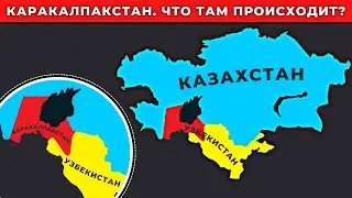Каракалпакстан, Узбекистан, Казахстан. Кому выгодно? 
