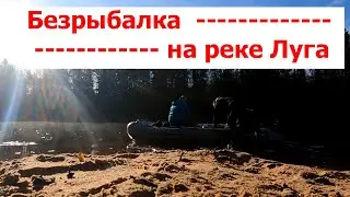 Безрыбалка на реке Луга