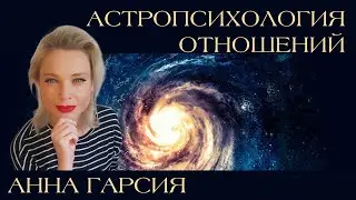 Анна Гарсия 