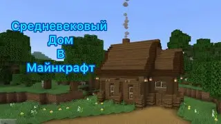 Красивый Средневековый дом в Minecraft ￼