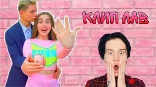 КЛИП♥️//ЛАВ - Даня Милохин// Леди Диана и Смайл // Клип ЛАВ - Леди Диана 💕