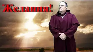 Почему желания не исполняются.  Виктан.