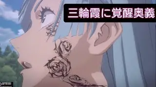Miwa Kasumi receives the awakening secret technique (Jujutsu Kaisen)