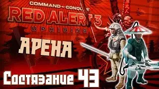 C&C Red Alert 3 Uprising Состязания #43 - Арена