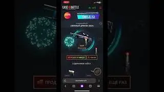 Кейс Батл!