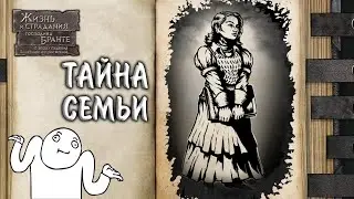 The Life and Suffering of Sir Brante #8 - ТАЙНА СЕМЬИ