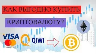 Как купить биткоин?