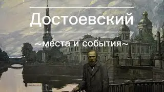 Достоевский. Места и события.