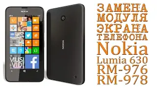 ЗАМЕНА МОДУЛЯ ЭКРАНА ТЕЛЕФОНА ( Nokia Lumia 630 DS ) RM-976 RM-978