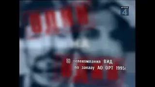 Один на один (ОРТ / ВИD), финальная заставка и титры