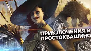 ГЛАЗАМИ ГЕРОЯ - Resident Evil 8 Village ч.1