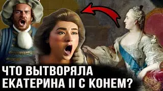 Екатерина II и конь. Тайные забавы императрицы. Секреты, о которых нельзя говорить