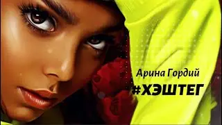Арина Гордий - Хэштег (премьера клипа).