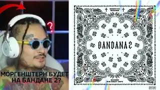 ⚡ MORGENSHTERN БУДЕТ НА BANDANA 2?