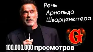 РЕЧЬ которая ВЗОРВАЛА ИНТЕРНЕТ! Арнольд Шварценеггер