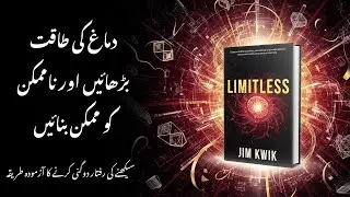 Limitless by Jim Kwik Summary in Urdu | Unlock Your Brain Power & Learn Faster