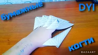 (DYI)как сделать бумажные когти своими руками ?