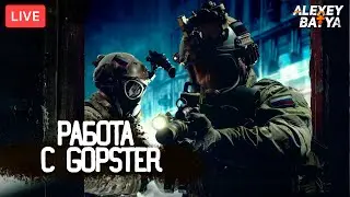 Работа с GOPster | ТАРКОВ СТРИМ  | ESCAPE FROM TARKOV [1440p]