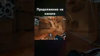 Ролик уже на канале! #валорант #valorant #триггервалорант #читы #читывалорант #valorantgaming