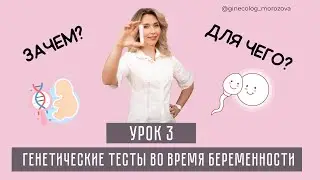 ГЕНЕТИЧЕСКИЕ ТЕСТЫ ВО ВРЕМЯ БЕРЕМЕННОСТИ