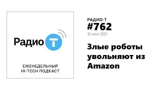 Радио-Т 762.  Злые роботы увольняют из Amazon