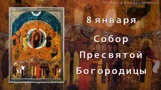 8 января Собор Пресвятой Богородицы