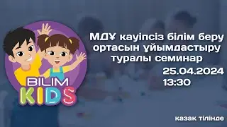 МДҰ қауіпсіз білім беру ортасын ұйымдастыру туралы семинар || BilimKids