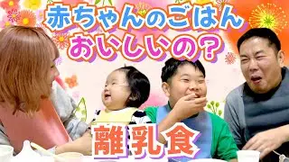 ◆みんなでえいとくんと同じ離乳食を食べてみた！◆