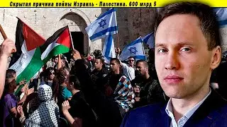 Скрытая причина войны Израиль - Палестина. 600 млрд $