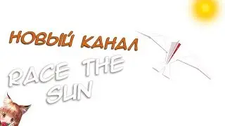 В погоне за солнцем или мой новый канал| Race the Sun
